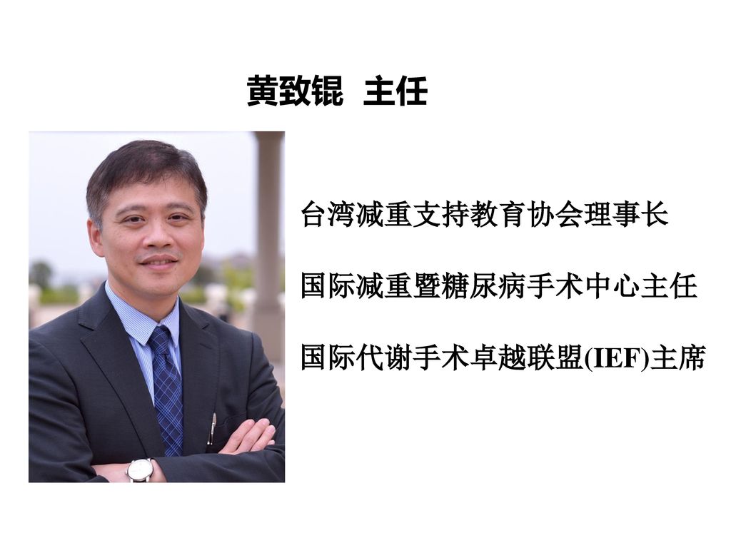 黄致锟 主任 台湾减重支持教育协会理事长 国际减重暨糖尿病手术中心主任 国际代谢手术卓越联盟(IEF)主席