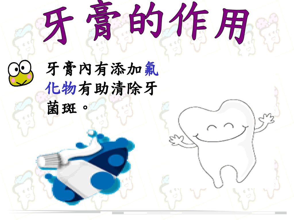 牙膏的作用 牙膏內有添加氟化物有助清除牙菌斑。