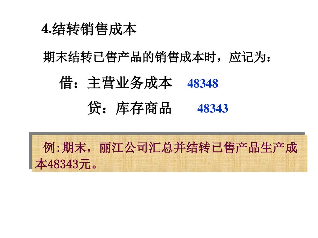 例:期末，丽江公司汇总并结转已售产品生产成本48343元。
