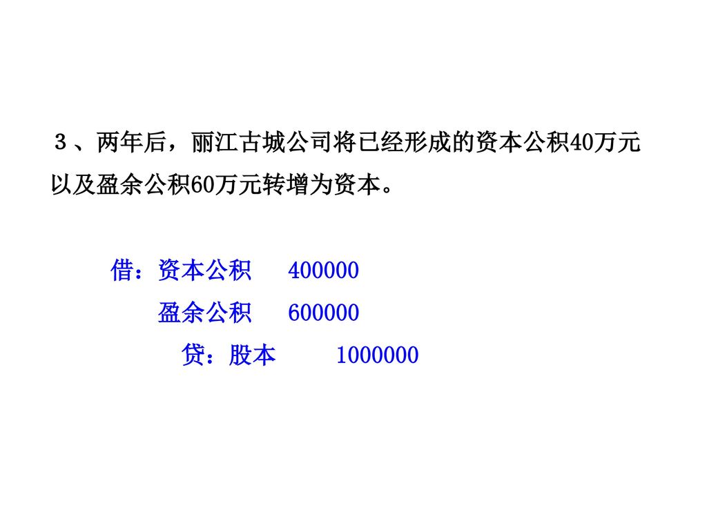 ３、两年后，丽江古城公司将已经形成的资本公积40万元以及盈余公积60万元转增为资本。