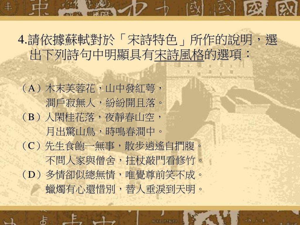 4.請依據蘇軾對於「宋詩特色」所作的說明，選出下列詩句中明顯具有宋詩風格的選項：