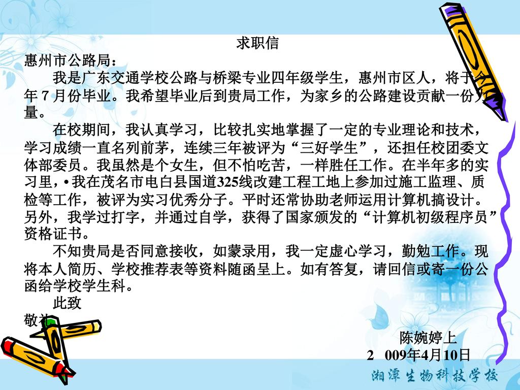 求职信 惠州市公路局： 我是广东交通学校公路与桥梁专业四年级学生，惠州市区人，将于今年７月份毕业。我希望毕业后到贵局工作，为家乡的公路建设贡献一份力量。