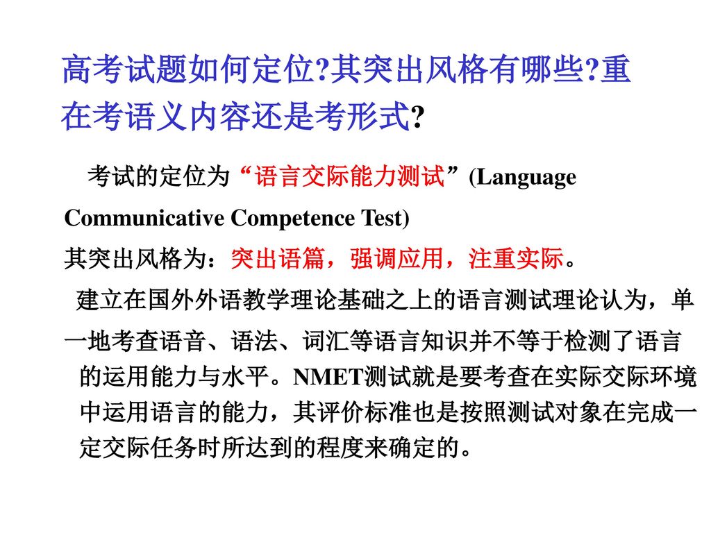 高考试题如何定位 其突出风格有哪些 重在考语义内容还是考形式