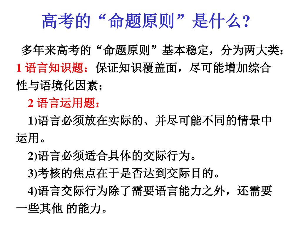 高考的 命题原则 是什么 2 语言运用题： 1)语言必须放在实际的、并尽可能不同的情景中运用。 2)语言必须适合具体的交际行为。