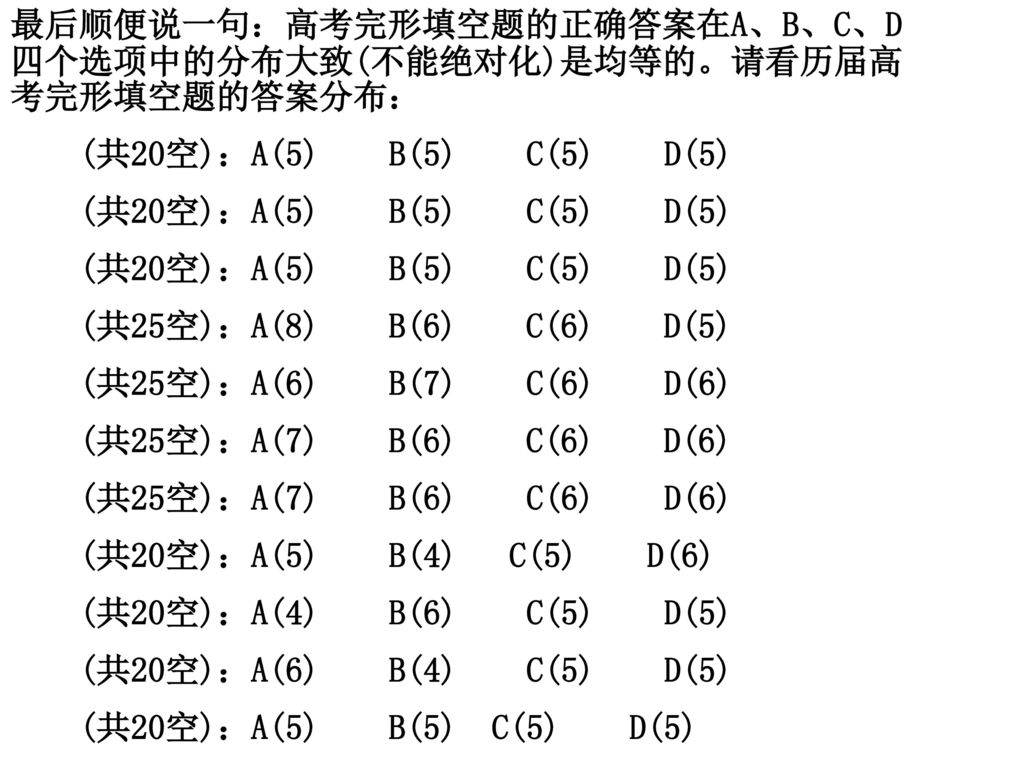 最后顺便说一句：高考完形填空题的正确答案在A、B、C、D四个选项中的分布大致(不能绝对化)是均等的。请看历届高考完形填空题的答案分布：