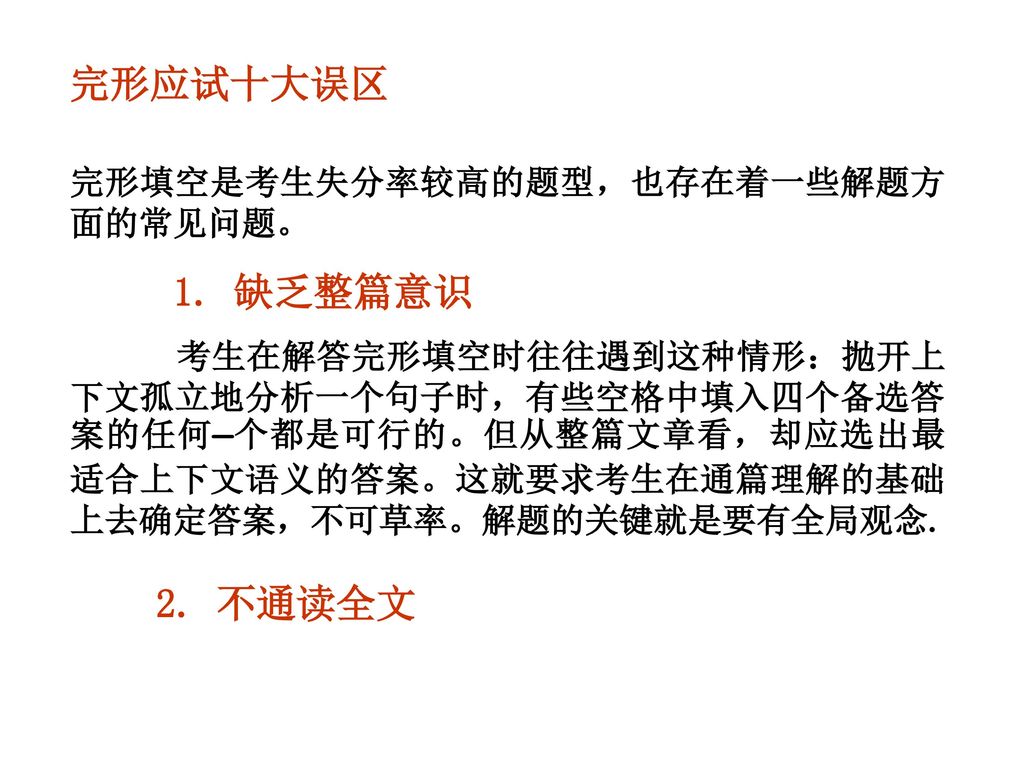 完形应试十大误区 完形填空是考生失分率较高的题型，也存在着一些解题方面的常见问题。  1. 缺乏整篇意识