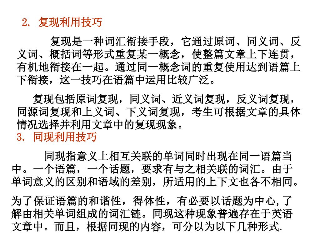 2. 复现利用技巧  复现是一种词汇衔接手段，它通过原词、同义词、反义词、概括词等形式重复某一概念，使整篇文章上下连贯，有机地衔接在一起。通过同一概念词的重复使用达到语篇上下衔接，这一技巧在语篇中运用比较广泛。