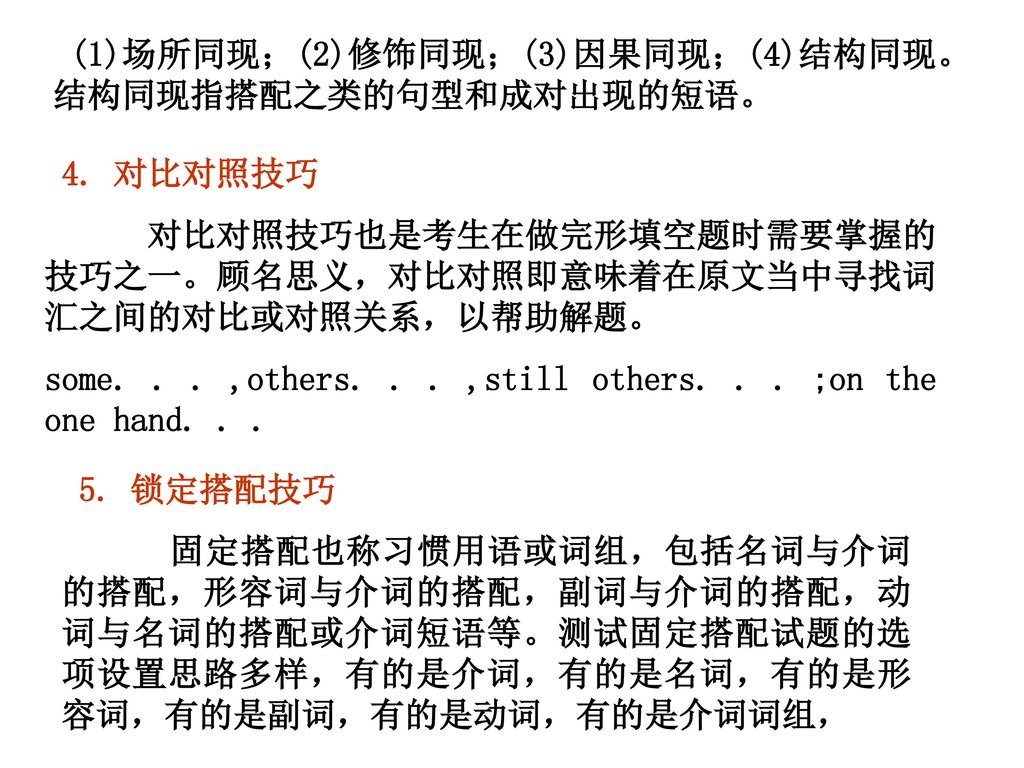 (1)场所同现；(2)修饰同现；(3)因果同现；(4)结构同现。结构同现指搭配之类的句型和成对出现的短语。