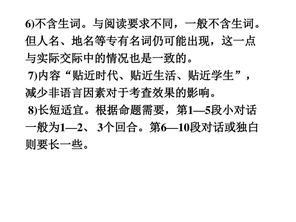 6)不含生词。与阅读要求不同，一般不含生词。但人名、地名等专有名词仍可能出现，这一点与实际交际中的情况也是一致的。