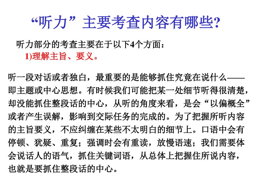 听力 主要考查内容有哪些 听力部分的考查主要在于以下4个方面： 1)理解主旨、要义。