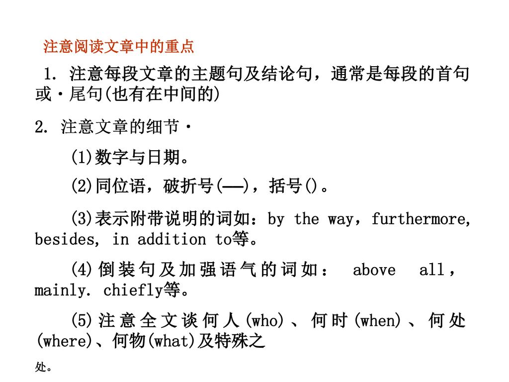 注意阅读文章中的重点 1. 注意每段文章的主题句及结论句，通常是每段的首句或尾句(也有在中间的) 2. 注意文章的细节