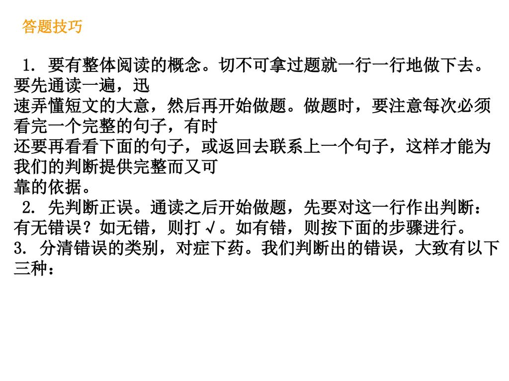 答题技巧 1. 要有整体阅读的概念。切不可拿过题就一行一行地做下去。要先通读一遍，迅