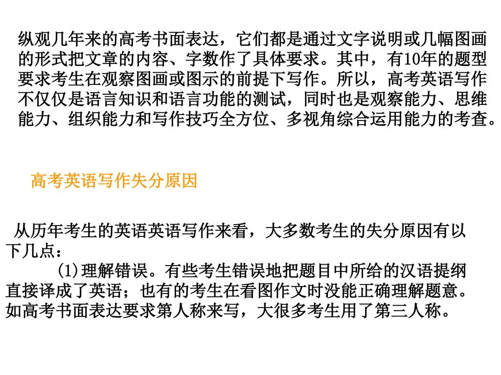 纵观几年来的高考书面表达，它们都是通过文字说明或几幅图画的形式把文章的内容、字数作了具体要求。其中，有10年的题型要求考生在观察图画或图示的前提下写作。所以，高考英语写作不仅仅是语言知识和语言功能的测试，同时也是观察能力、思维