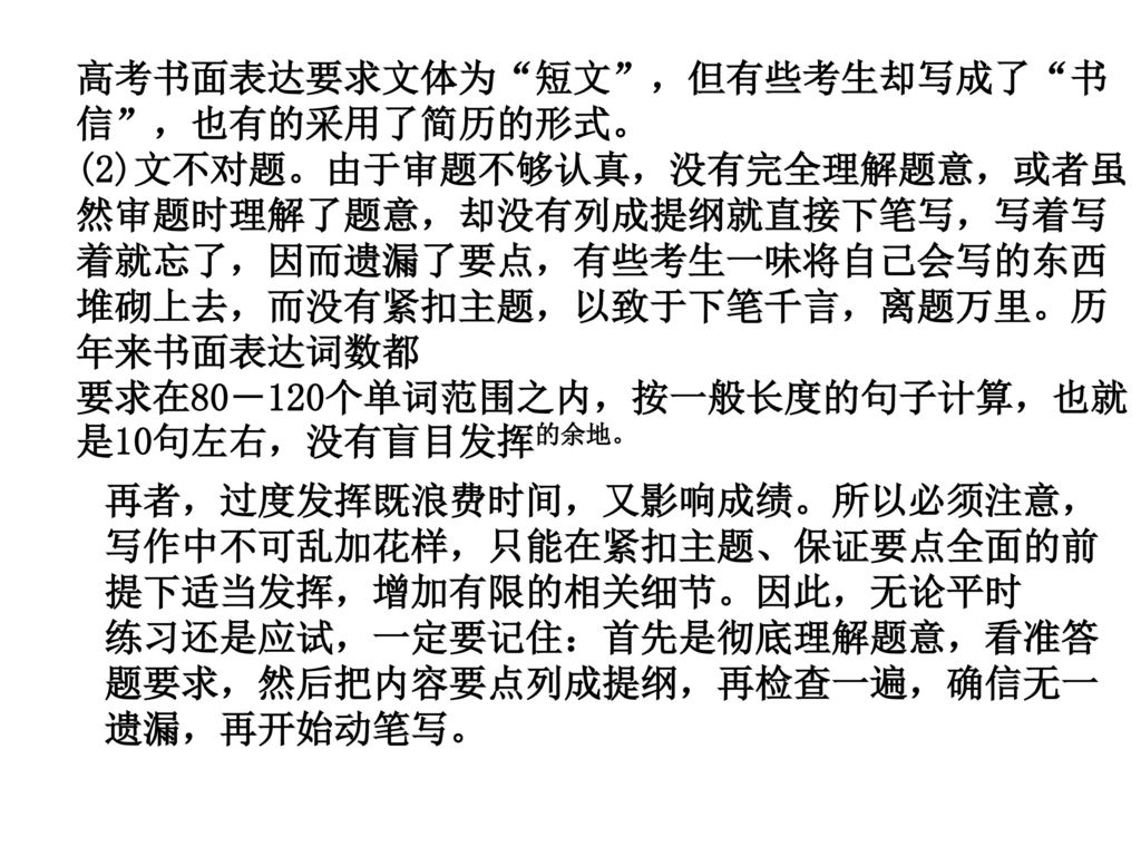 高考书面表达要求文体为 短文 ，但有些考生却写成了 书信 ，也有的采用了简历的形式。