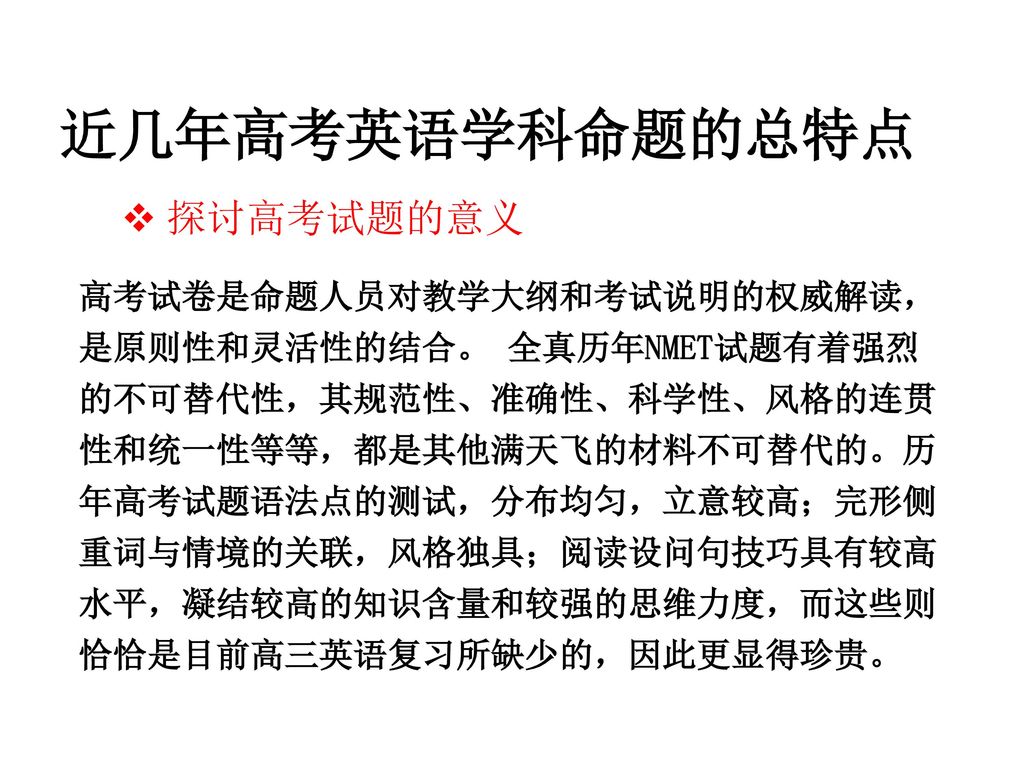 近几年高考英语学科命题的总特点 探讨高考试题的意义