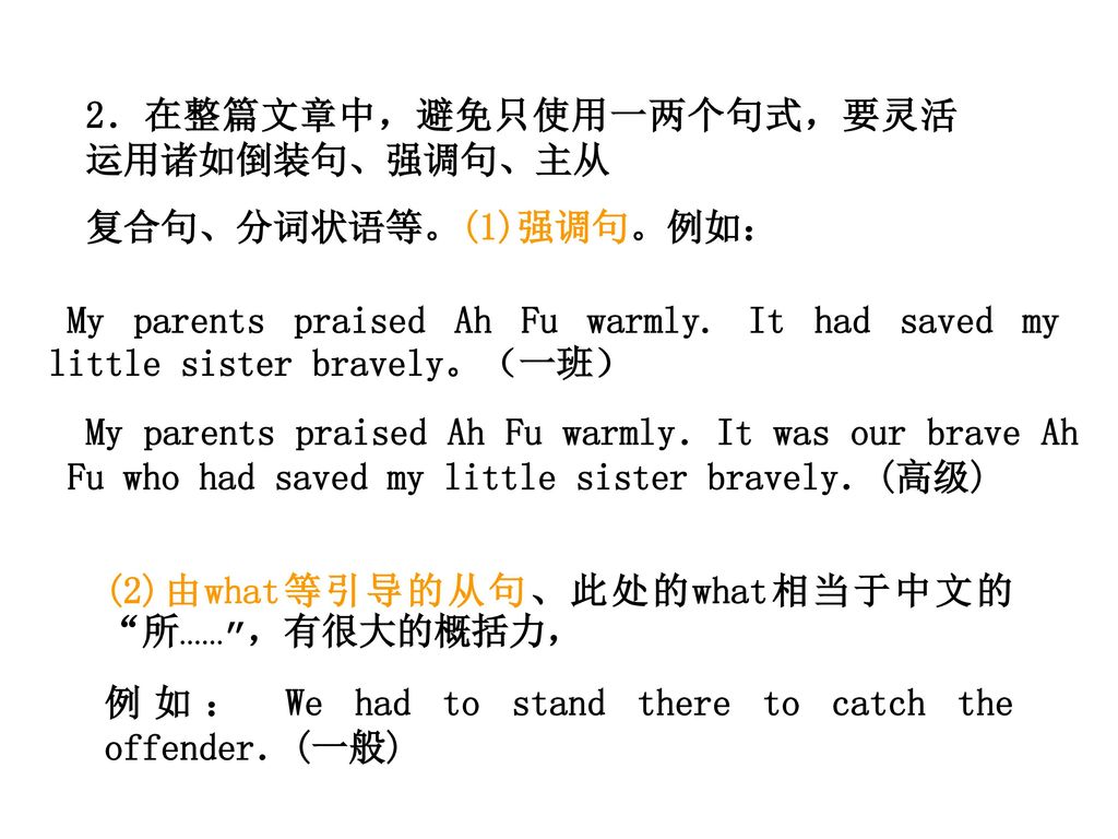 2．在整篇文章中，避免只使用一两个句式，要灵活运用诸如倒装句、强调句、主从