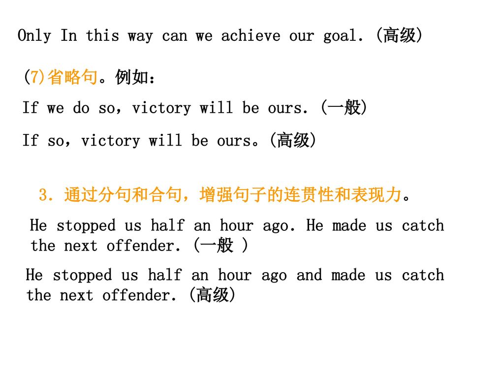 Only In this way can we achieve our goal．(高级)