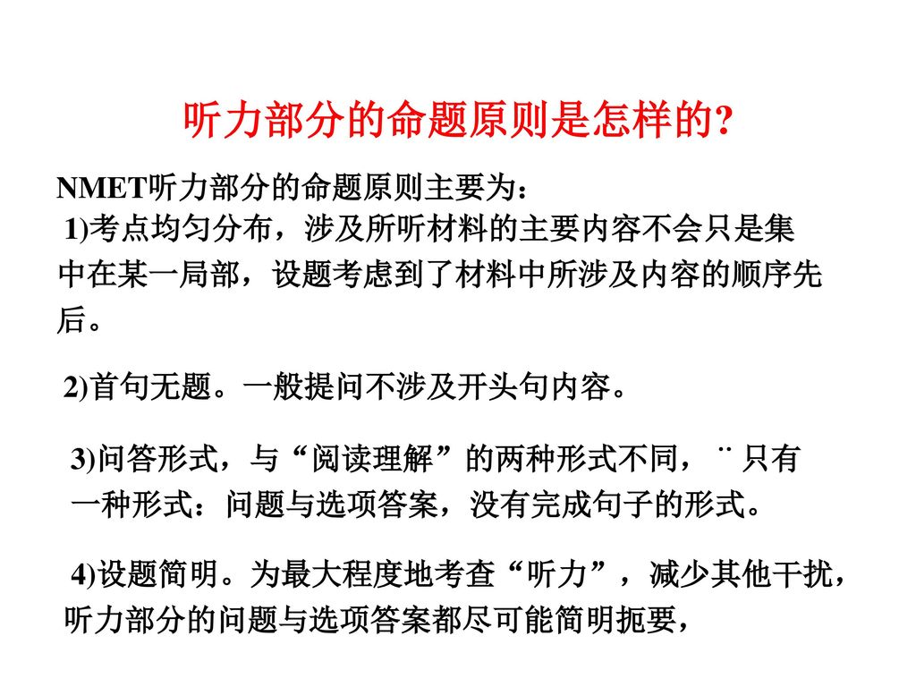 听力部分的命题原则是怎样的 NMET听力部分的命题原则主要为：