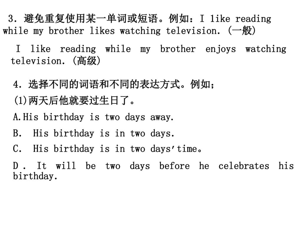 3．避免重复使用某一单词或短语。例如：I 1ike reading while my brother likes watching television．(一般)