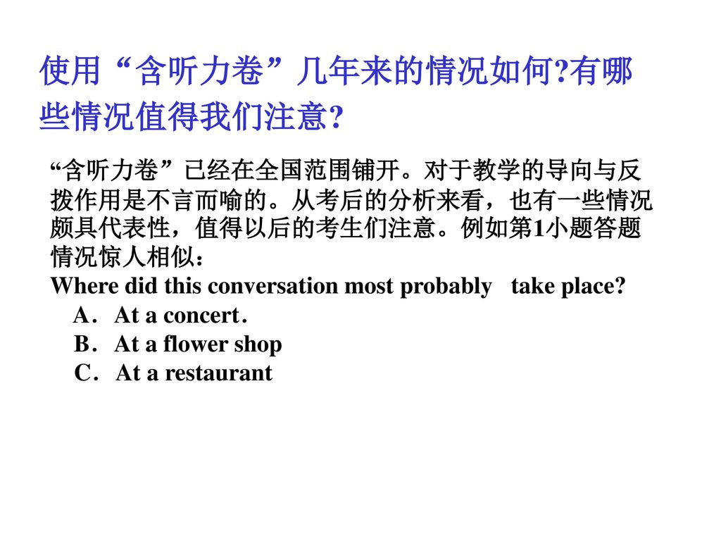 使用 含听力卷 几年来的情况如何 有哪些情况值得我们注意