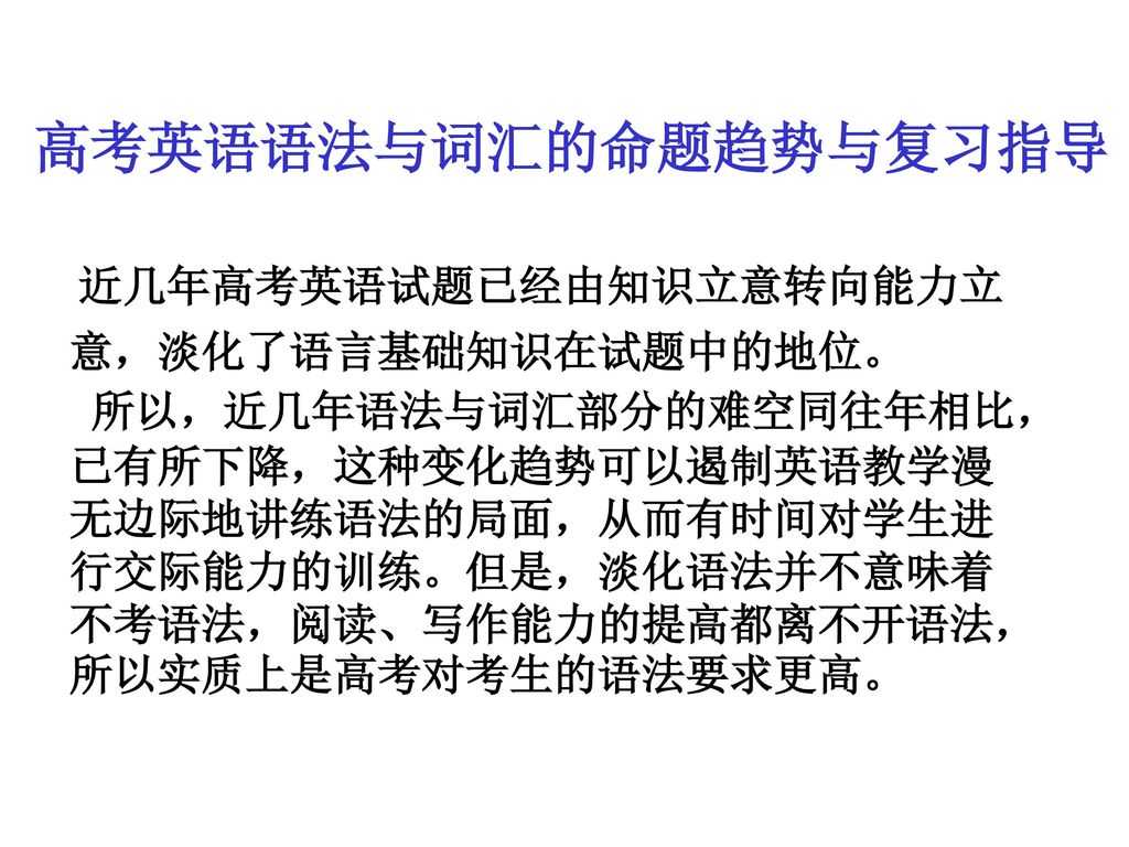 高考英语语法与词汇的命题趋势与复习指导 近几年高考英语试题已经由知识立意转向能力立意，淡化了语言基础知识在试题中的地位。