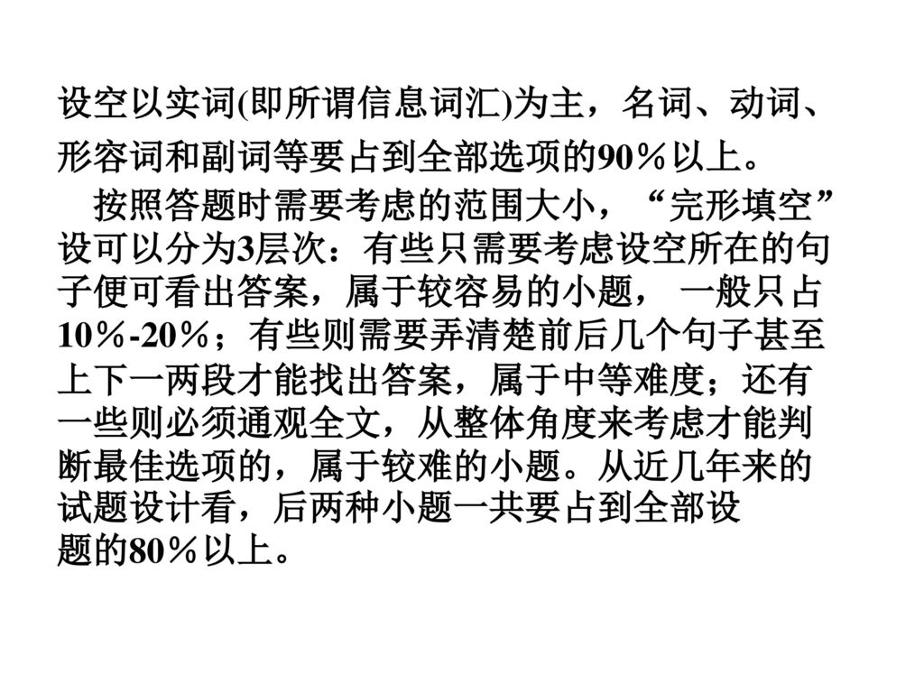 设空以实词(即所谓信息词汇)为主，名词、动词、形容词和副词等要占到全部选项的90％以上。