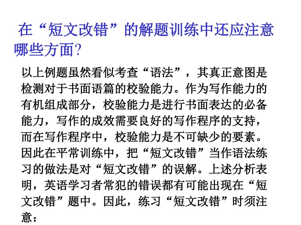 在 短文改错 的解题训练中还应注意哪些方面