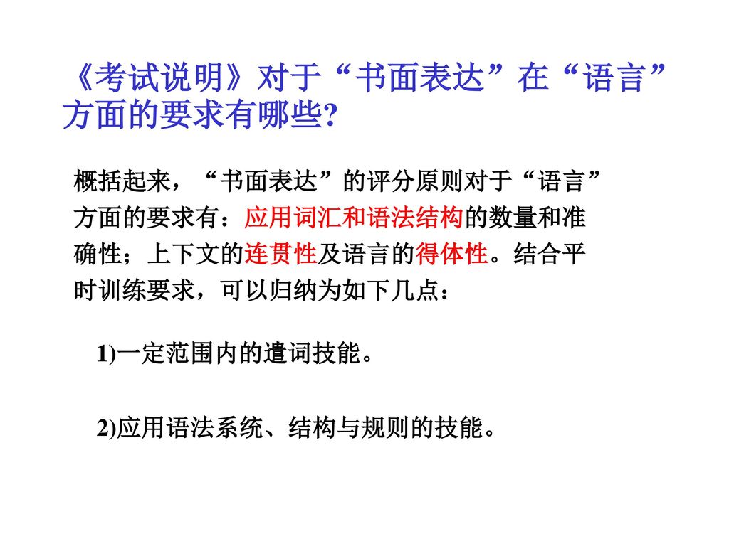 《考试说明》对于 书面表达 在 语言 方面的要求有哪些