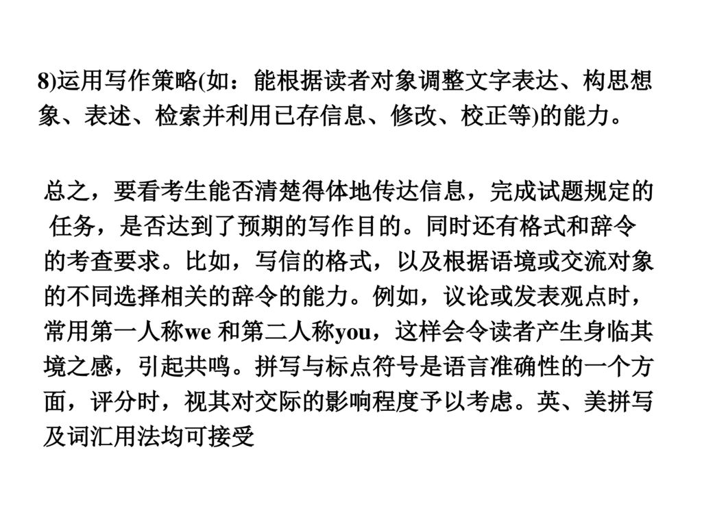 8)运用写作策略(如：能根据读者对象调整文字表达、构思想象、表述、检索并利用已存信息、修改、校正等)的能力。