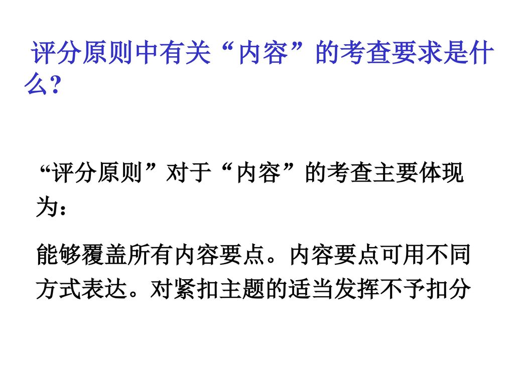 评分原则中有关 内容 的考查要求是什么 能够覆盖所有内容要点。内容要点可用不同方式表达。对紧扣主题的适当发挥不予扣分