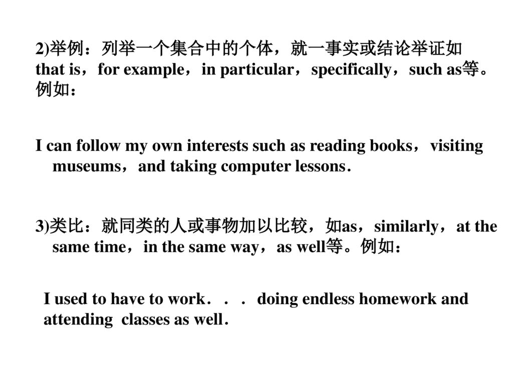 2)举例：列举一个集合中的个体，就一事实或结论举证如 that is，for example，in particular，specifically，such as等。例如：