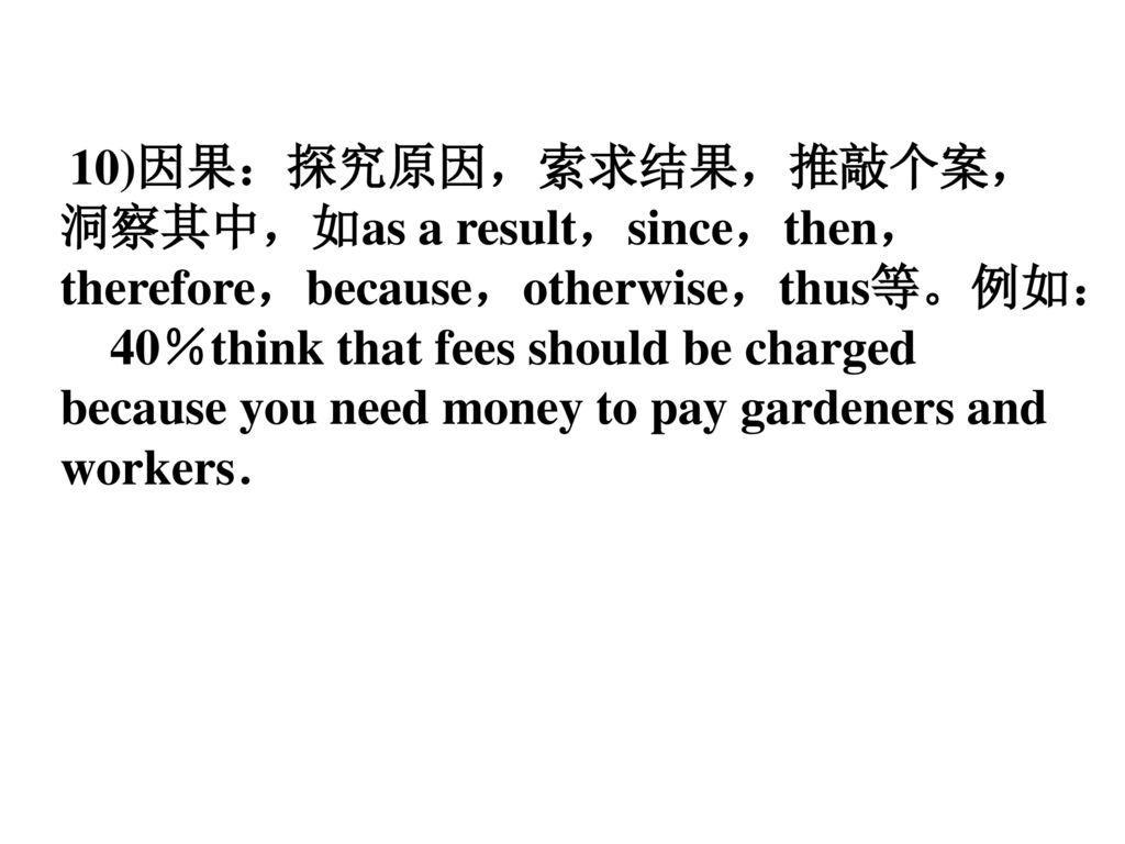 10)因果：探究原因，索求结果，推敲个案，洞察其中，如as a result，since，then，therefore，because，otherwise，thus等。例如：