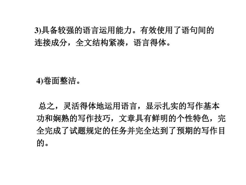 3)具备较强的语言运用能力。有效使用了语句间的连接成分，全文结构紧凑，语言得体。