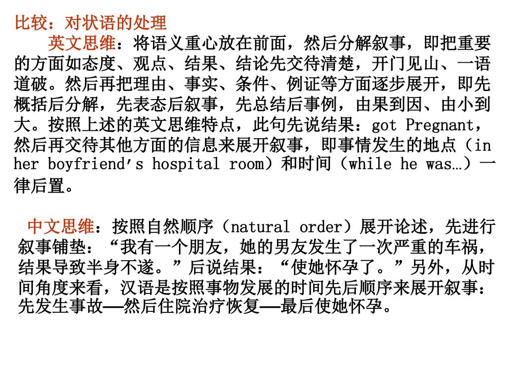 比较：对状语的处理