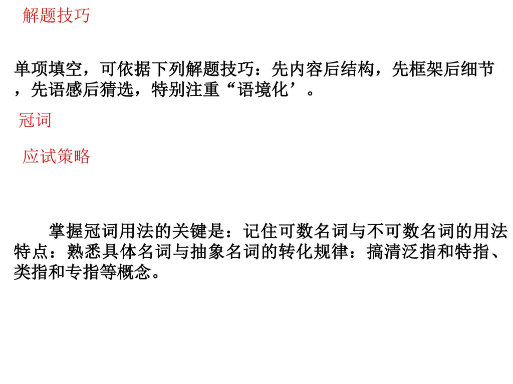 解题技巧  单项填空，可依据下列解题技巧：先内容后结构，先框架后细节，先语感后猜选，特别注重 语境化’。 冠词.