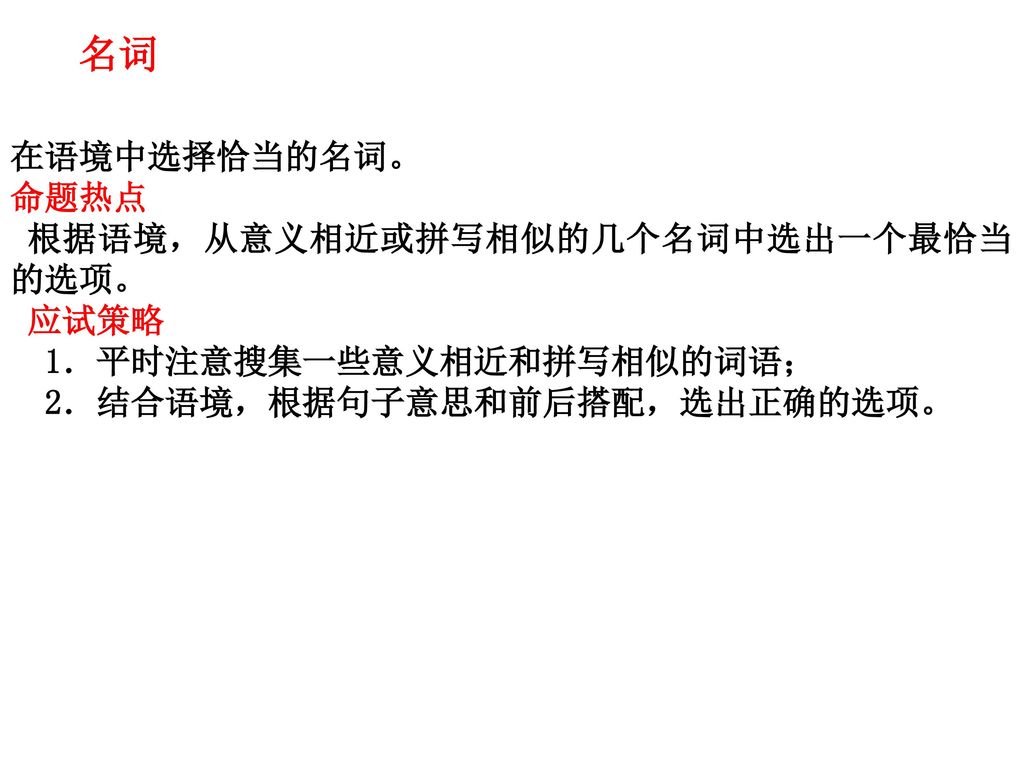 名词 在语境中选择恰当的名词。 命题热点. 根据语境，从意义相近或拼写相似的几个名词中选出一个最恰当的选项。 应试策略.