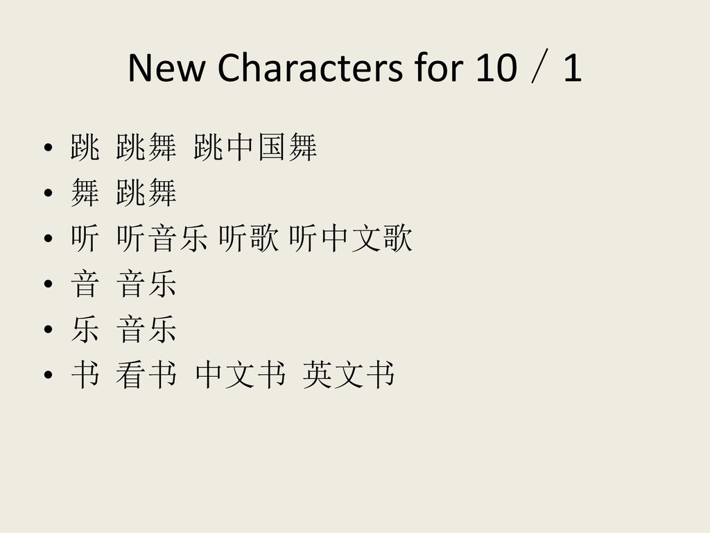 New Characters for 10／1 跳 跳舞 跳中国舞 舞 跳舞 听 听音乐 听歌 听中文歌 音 音乐 乐 音乐