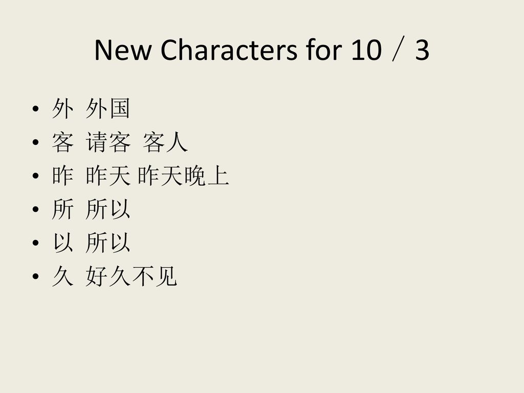 New Characters for 10／3 外 外国 客 请客 客人 昨 昨天 昨天晚上 所 所以 以 所以 久 好久不见