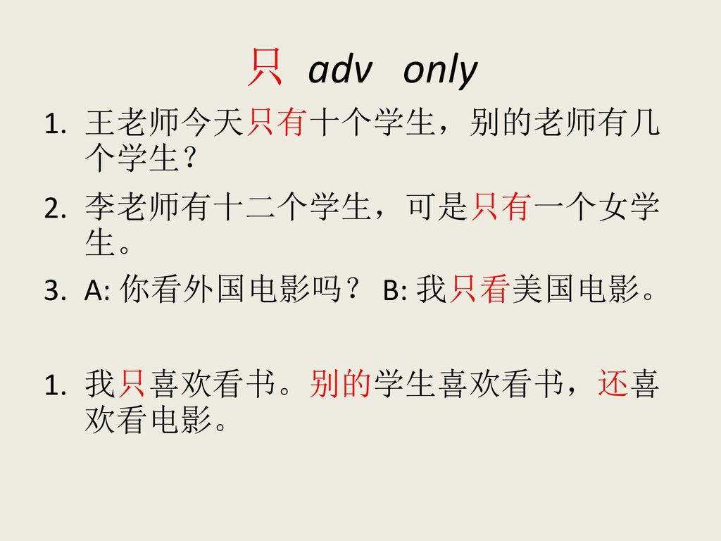 只 adv only 王老师今天只有十个学生，别的老师有几个学生？ 李老师有十二个学生，可是只有一个女学生。