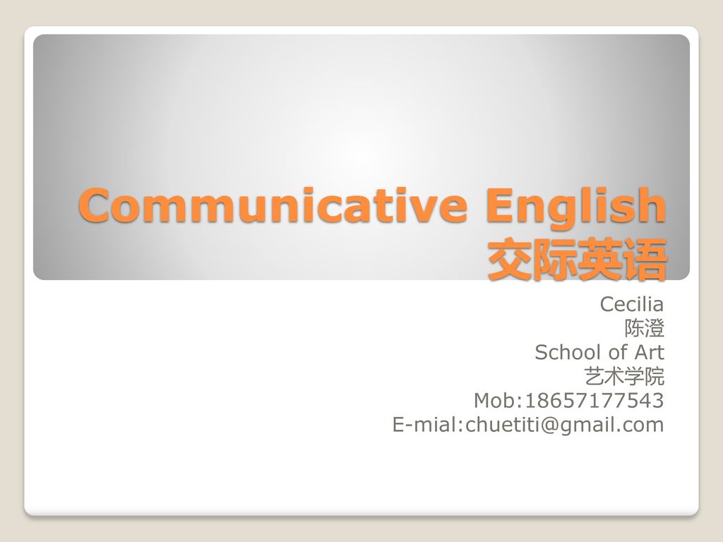 Communicative English 交际英语