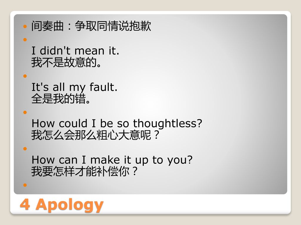 4 Apology 间奏曲：争取同情说抱歉 I didn t mean it. 我不是故意的。