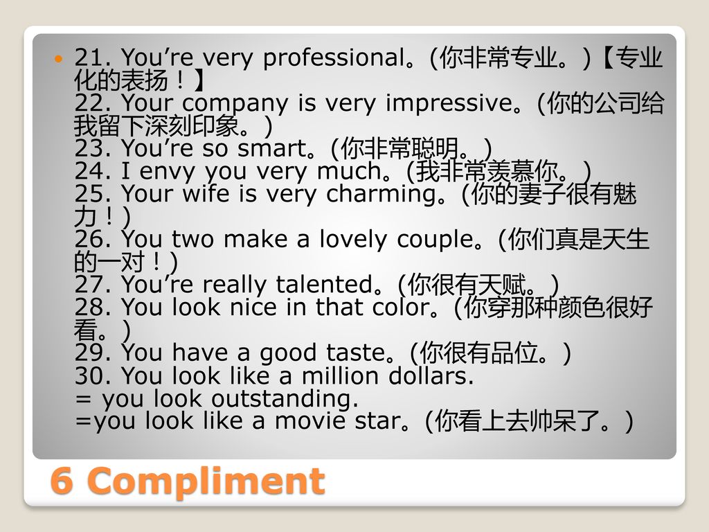 21. You’re very professional。(你非常专业。)【专业 化的表扬！】 22