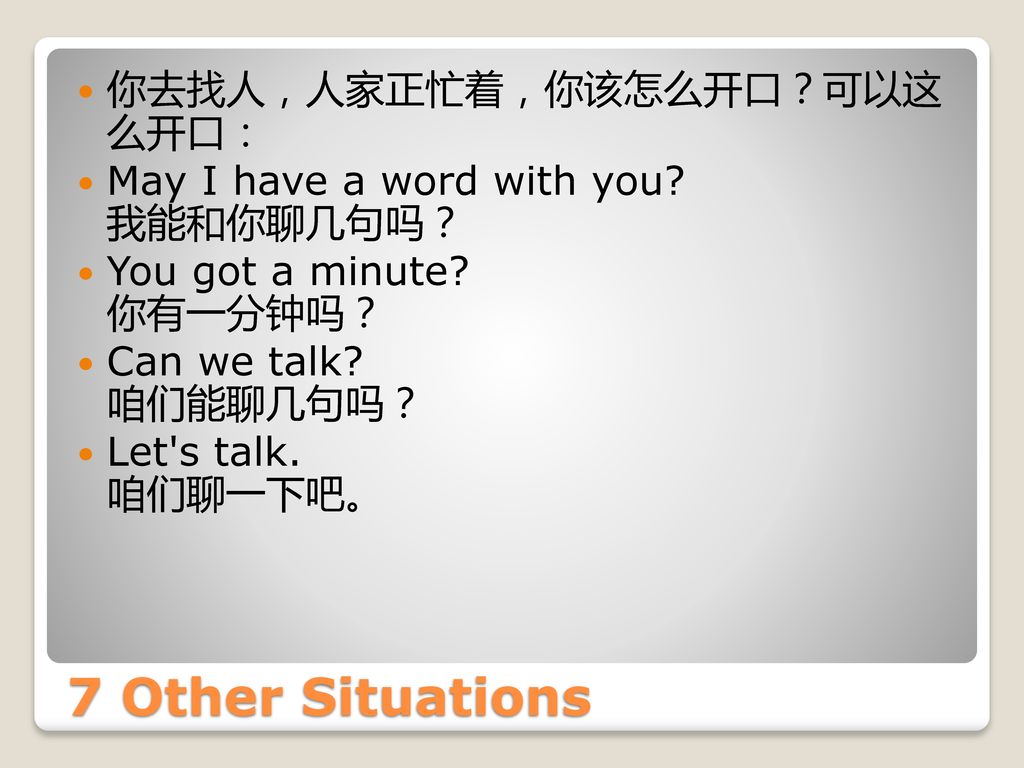 7 Other Situations 你去找人，人家正忙着，你该怎么开口？可以这 么开口：