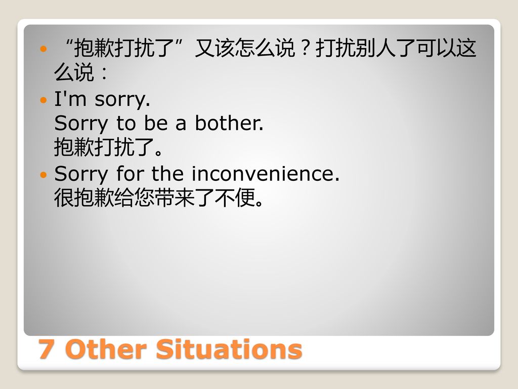 7 Other Situations 抱歉打扰了 又该怎么说？打扰别人了可以这 么说：