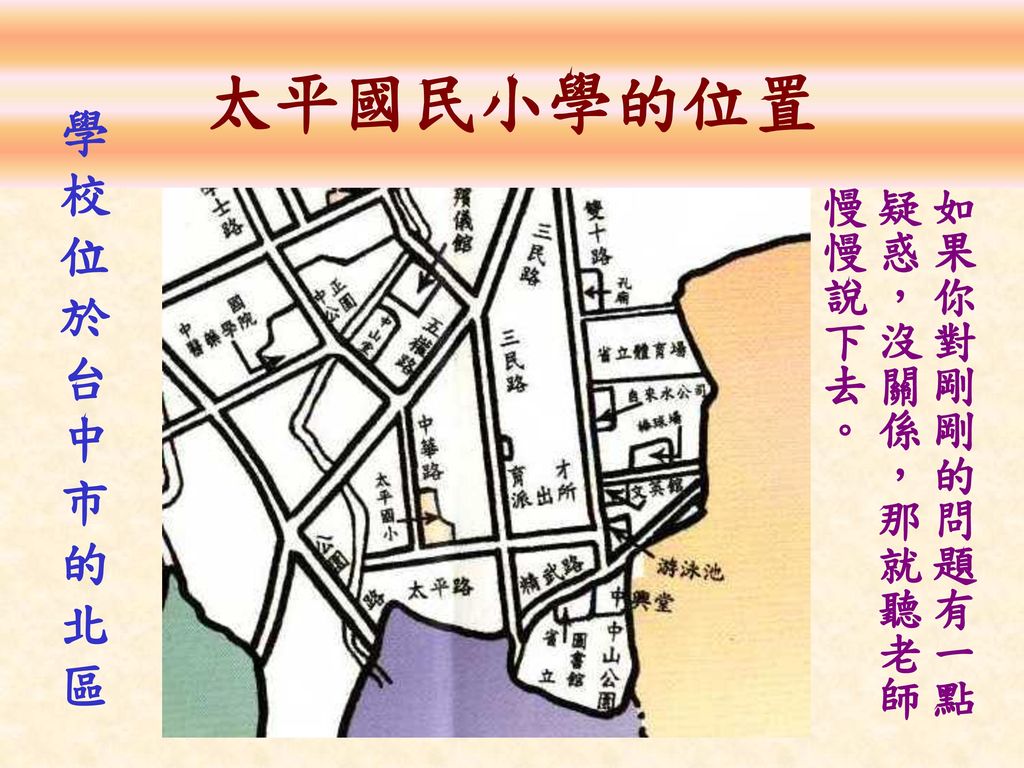 太平國民小學的位置 學校位於台中市的北區 如果你對剛剛的問題有一點疑惑，沒關係，那就聽老師慢慢說下去。