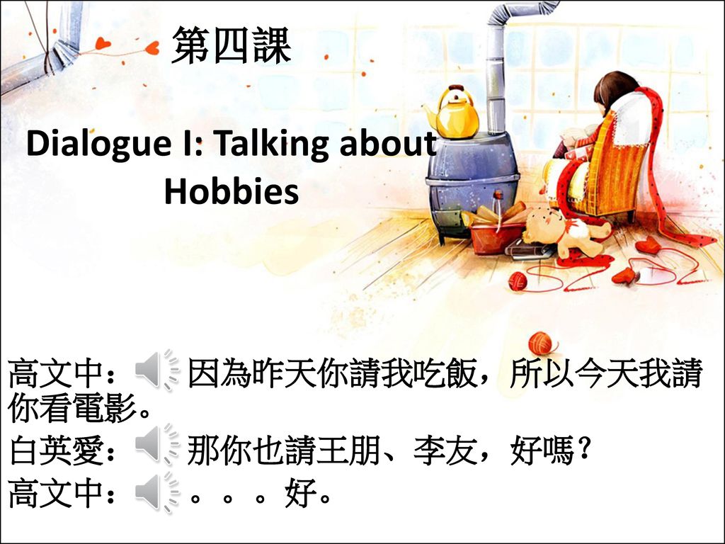 第四課 Dialogue I: Talking about Hobbies