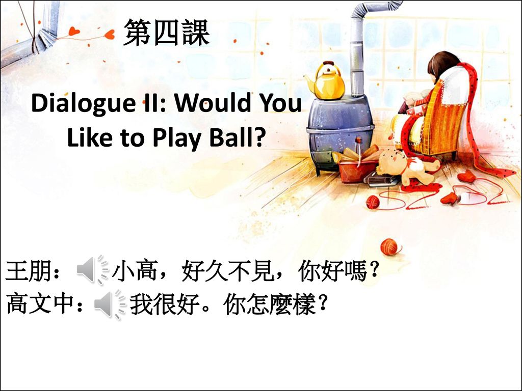 第四課 Dialogue II: Would You Like to Play Ball