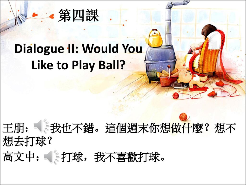 第四課 Dialogue II: Would You Like to Play Ball