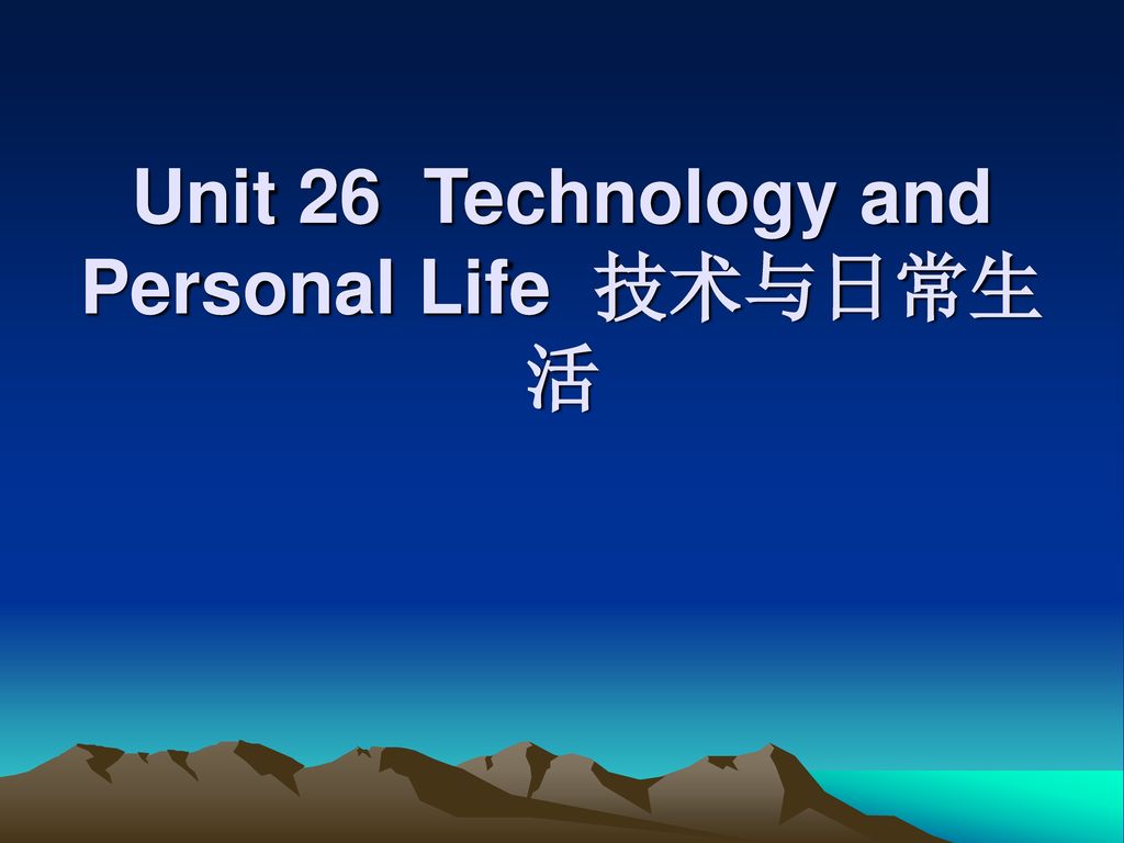 Unit 26 Technology and Personal Life 技术与日常生活