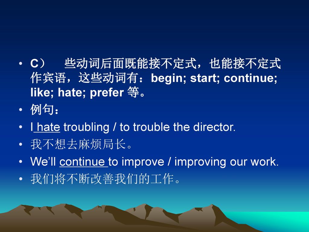 C） 些动词后面既能接不定式，也能接不定式作宾语，这些动词有：begin; start; continue; like; hate; prefer 等。